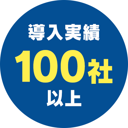 導入実績100社以上