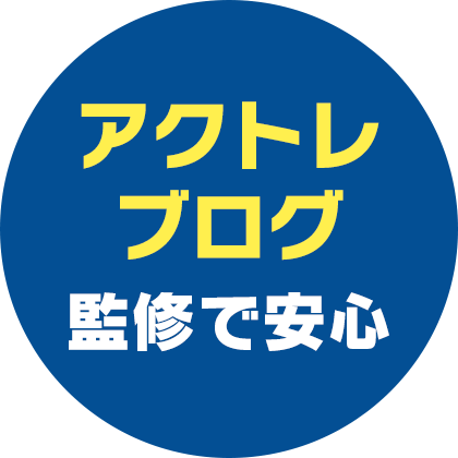 アクトレブログ監修で安心