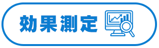 効果測定