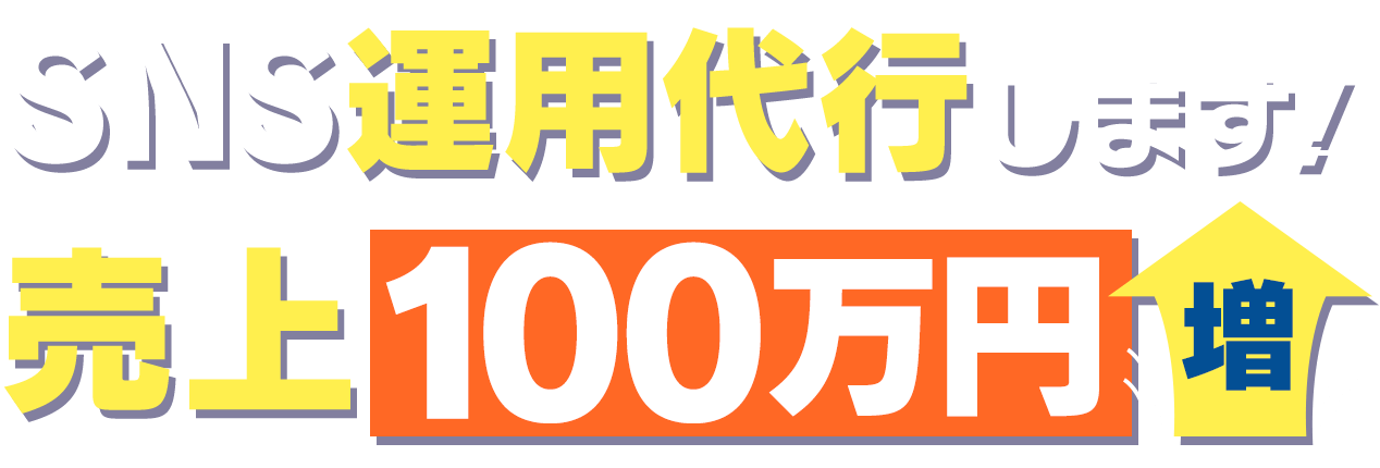 SNS運用代行します！売上100万円増