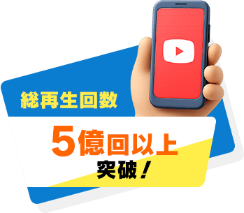 総再生回数：5億回以上突破！