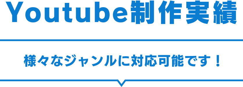 Youtube制作実績